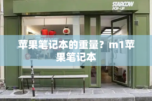 苹果笔记本的重量？m1苹果笔记本