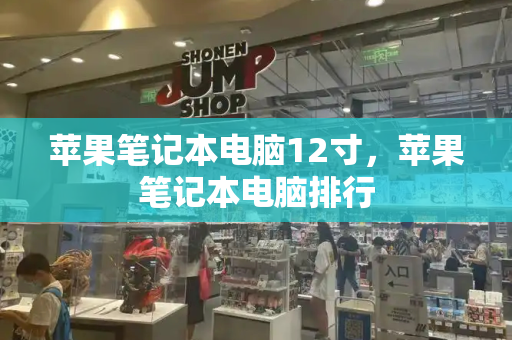 苹果笔记本电脑12寸，苹果笔记本电脑排行-第1张图片-星选测评