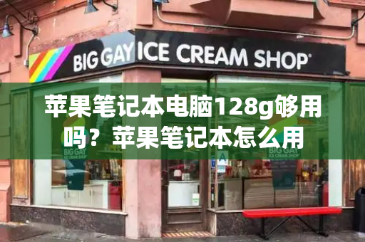 苹果笔记本电脑128g够用吗？苹果笔记本怎么用