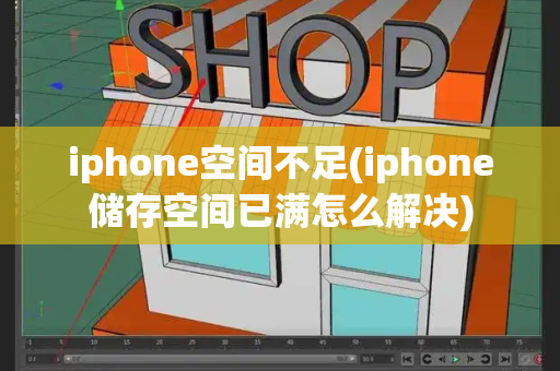 iphone空间不足(iphone储存空间已满怎么解决)