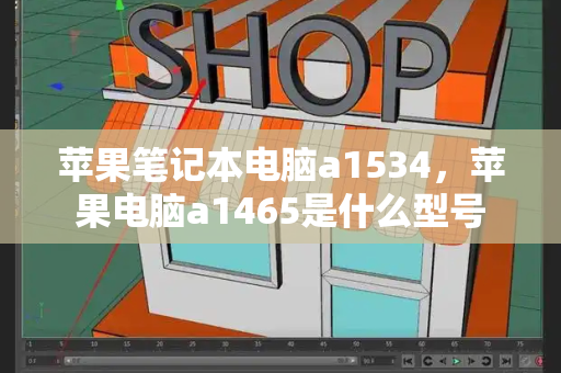 苹果笔记本电脑a1534，苹果电脑a1465是什么型号
