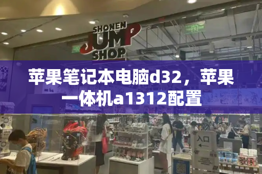 苹果笔记本电脑d32，苹果一体机a1312配置-第1张图片-星选测评