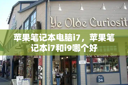 苹果笔记本电脑i7，苹果笔记本i7和i9哪个好-第1张图片-星选测评