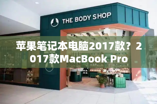 苹果笔记本电脑2017款？2017款MacBook Pro