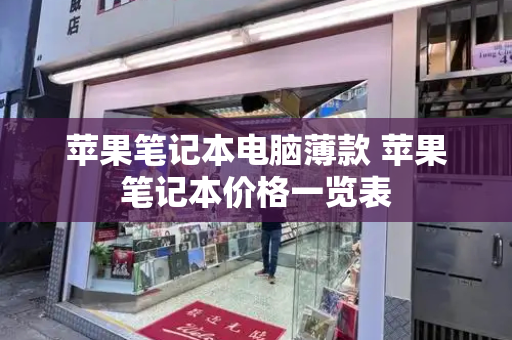 苹果笔记本电脑薄款 苹果笔记本价格一览表