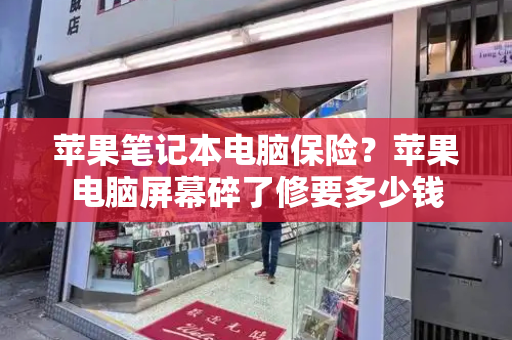 苹果笔记本电脑保险？苹果电脑屏幕碎了修要多少钱-第1张图片-星选测评