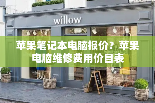 苹果笔记本电脑报价？苹果电脑维修费用价目表