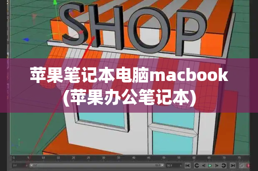 苹果笔记本电脑macbook(苹果办公笔记本)