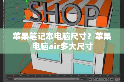 苹果笔记本电脑尺寸？苹果电脑air多大尺寸