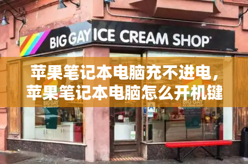 苹果笔记本电脑充不进电，苹果笔记本电脑怎么开机键在哪-第1张图片-星选测评