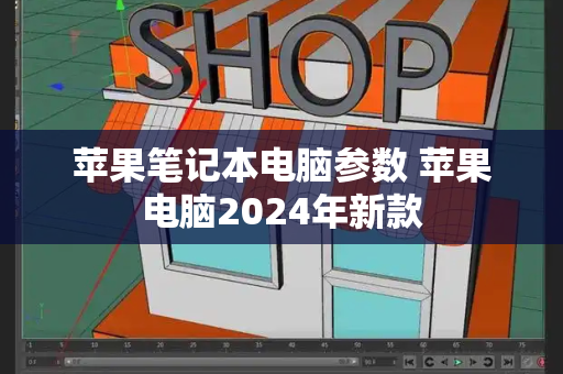 苹果笔记本电脑参数 苹果电脑2024年新款