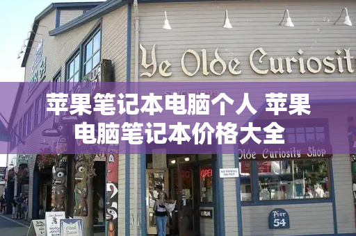 苹果笔记本电脑个人 苹果电脑笔记本价格大全-第1张图片-星选测评