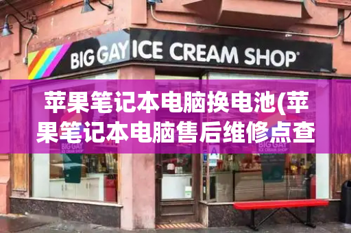 苹果笔记本电脑换电池(苹果笔记本电脑售后维修点查询)-第1张图片-星选测评