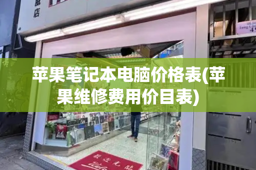 苹果笔记本电脑价格表(苹果维修费用价目表)-第1张图片-星选测评
