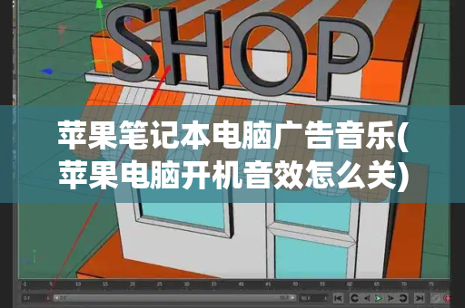 苹果笔记本电脑广告音乐(苹果电脑开机音效怎么关)-第1张图片-星选测评