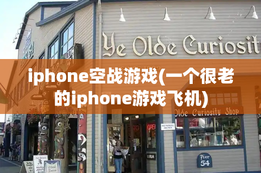 iphone空战游戏(一个很老的iphone游戏飞机)