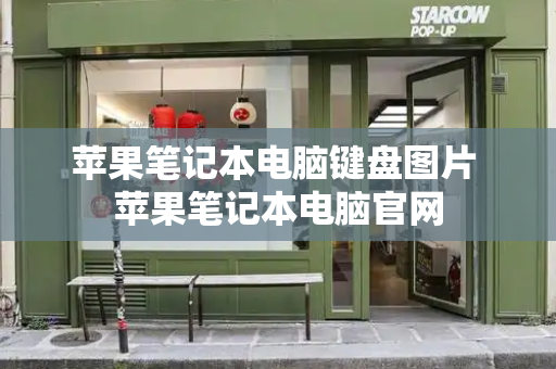 苹果笔记本电脑键盘图片 苹果笔记本电脑官网-第1张图片-星选测评