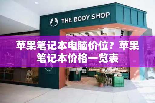 苹果笔记本电脑价位？苹果笔记本价格一览表-第1张图片-星选测评