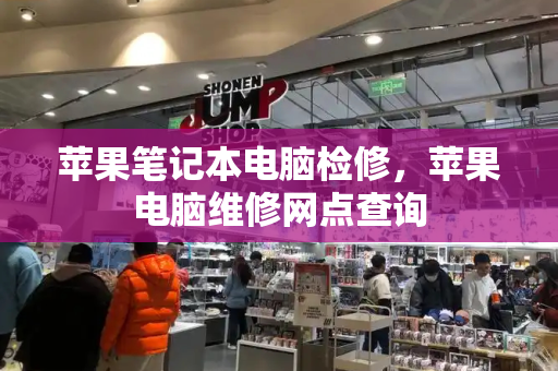 苹果笔记本电脑检修，苹果电脑维修网点查询