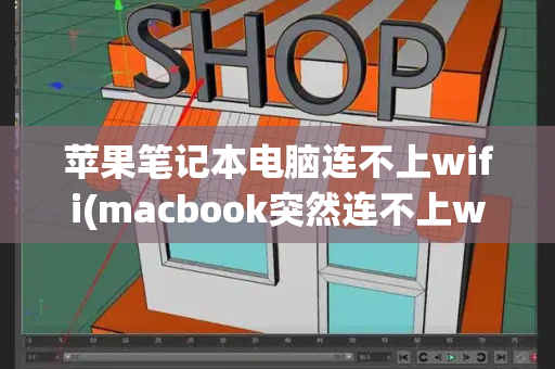 苹果笔记本电脑连不上wifi(macbook突然连不上wifi)