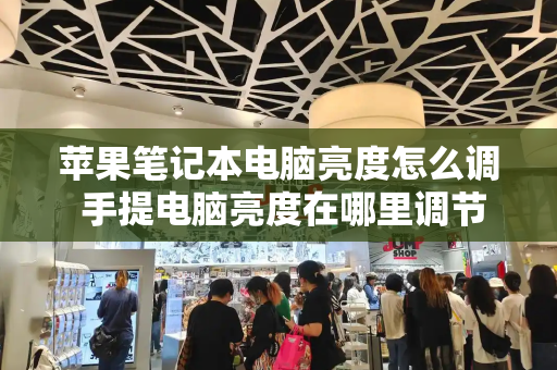 苹果笔记本电脑亮度怎么调 手提电脑亮度在哪里调节