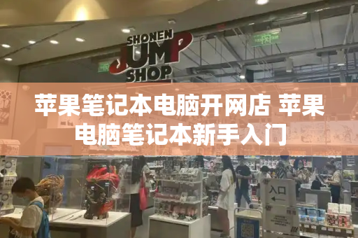 苹果笔记本电脑开网店 苹果电脑笔记本新手入门