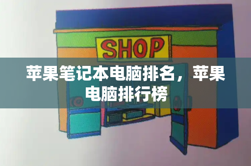 苹果笔记本电脑排名，苹果电脑排行榜-第1张图片-星选测评