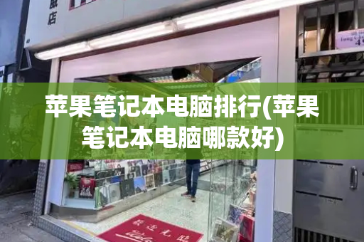 苹果笔记本电脑排行(苹果笔记本电脑哪款好)-第1张图片-星选测评