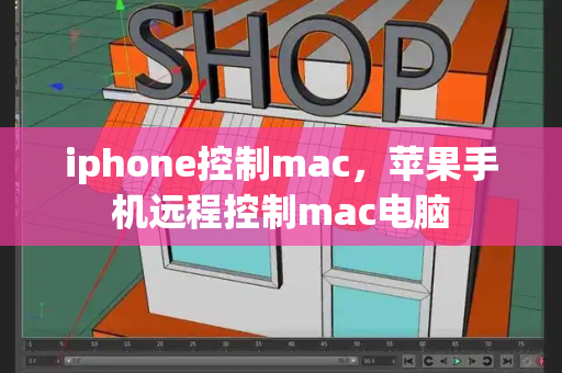 iphone控制mac，苹果手机远程控制mac电脑-第1张图片-星选测评