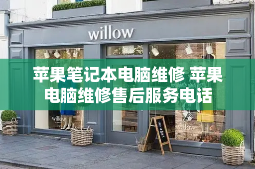 苹果笔记本电脑维修 苹果电脑维修售后服务电话