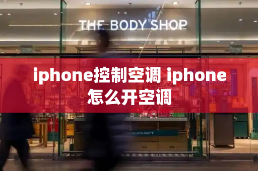 iphone控制空调 iphone怎么开空调