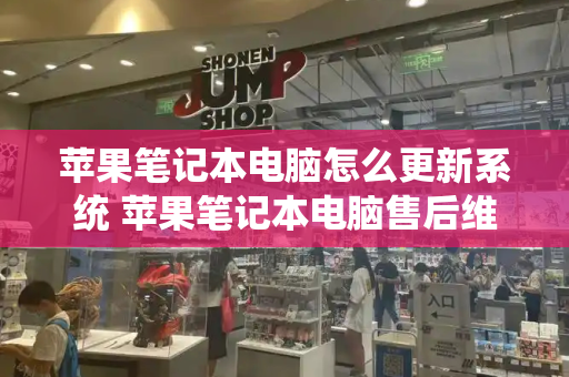 苹果笔记本电脑怎么更新系统 苹果笔记本电脑售后维修点查询-第1张图片-星选测评