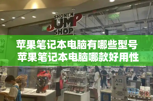 苹果笔记本电脑有哪些型号 苹果笔记本电脑哪款好用性价比高