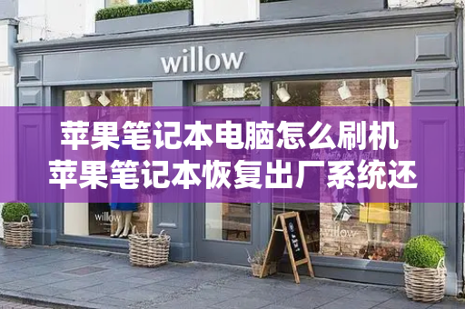 苹果笔记本电脑怎么刷机 苹果笔记本恢复出厂系统还原-第1张图片-星选测评
