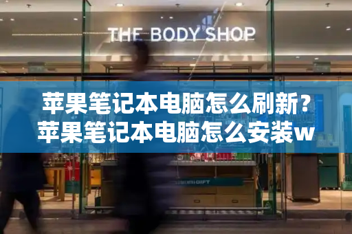 苹果笔记本电脑怎么刷新？苹果笔记本电脑怎么安装windows-第1张图片-星选测评