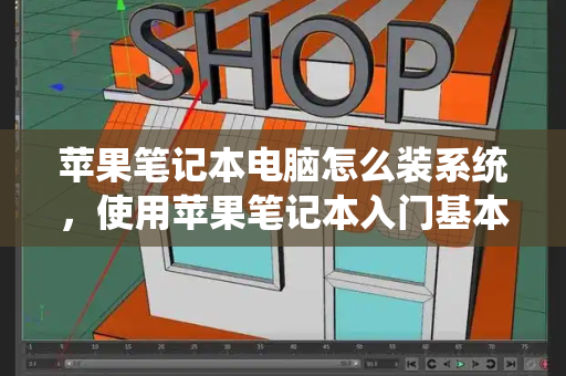 苹果笔记本电脑怎么装系统，使用苹果笔记本入门基本知识