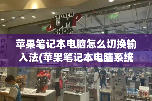 苹果笔记本电脑怎么切换输入法(苹果笔记本电脑系统怎么升级)