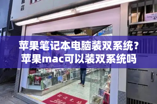 苹果笔记本电脑装双系统？苹果mac可以装双系统吗