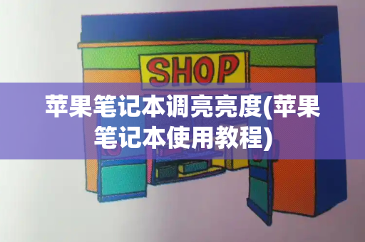 苹果笔记本调亮亮度(苹果笔记本使用教程)-第1张图片-星选测评