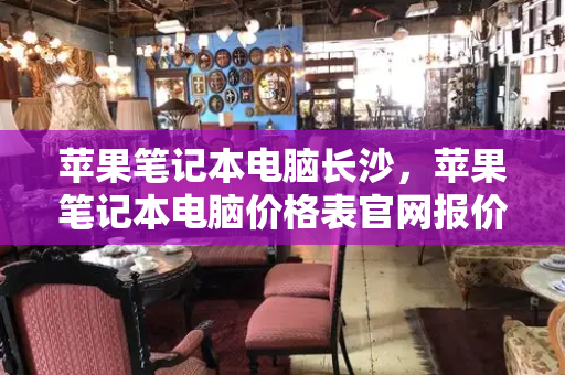 苹果笔记本电脑长沙，苹果笔记本电脑价格表官网报价-第1张图片-星选测评