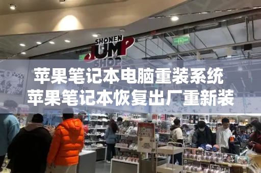 苹果笔记本电脑重装系统 苹果笔记本恢复出厂重新装系统