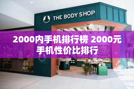 2000内手机排行榜 2000元手机性价比排行