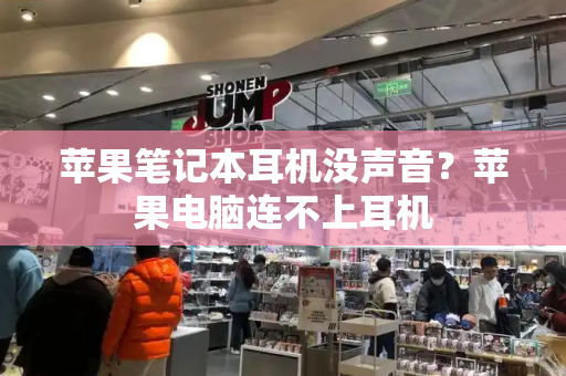 苹果笔记本耳机没声音？苹果电脑连不上耳机