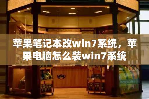 苹果笔记本改win7系统，苹果电脑怎么装win7系统