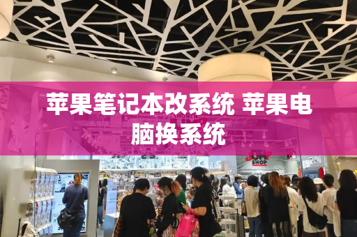 苹果笔记本改系统 苹果电脑换系统