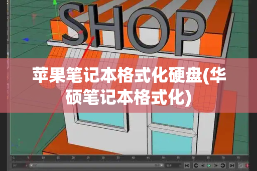 苹果笔记本格式化硬盘(华硕笔记本格式化)