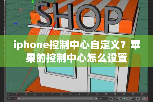 iphone控制中心自定义？苹果的控制中心怎么设置
