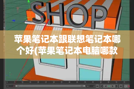 苹果笔记本跟联想笔记本哪个好(苹果笔记本电脑哪款好用性价比高)-第1张图片-星选测评