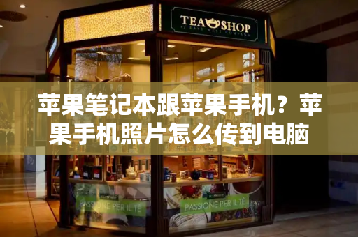 苹果笔记本跟苹果手机？苹果手机照片怎么传到电脑