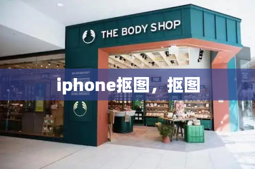 iphone抠图，抠图-第1张图片-星选测评